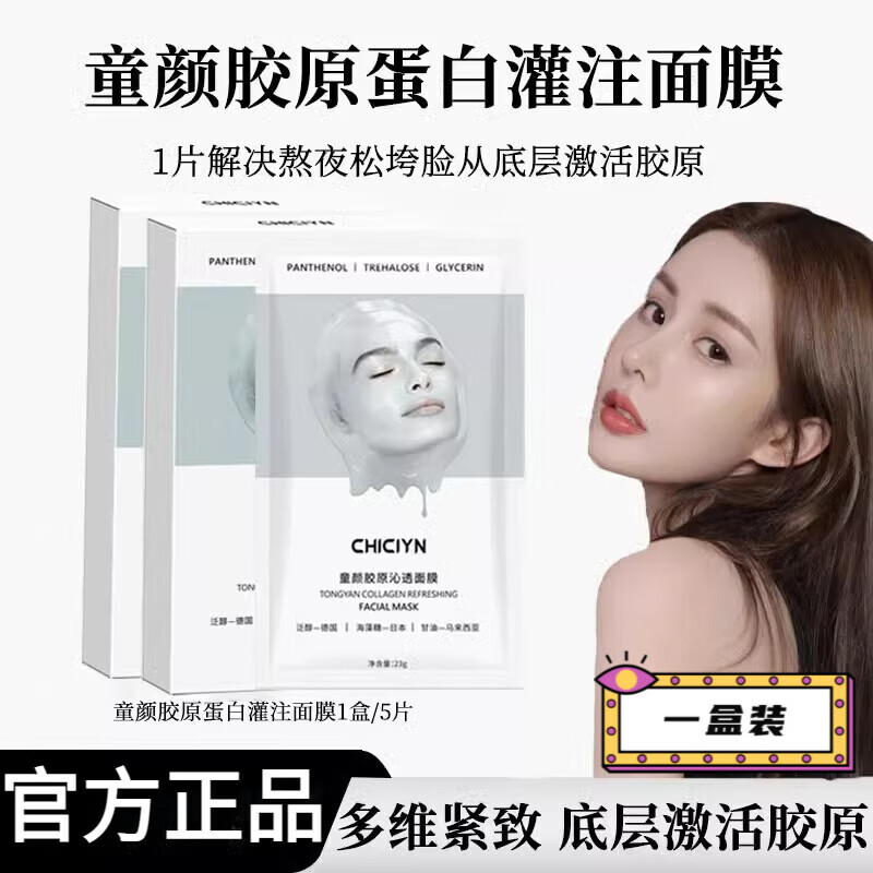 雪玉狐赫黛莲面膜【官方直营正品】童颜胶原蛋白炮灌注抗皱紧致抗衰老 1盒 【体验装】胶原炮灌注面膜