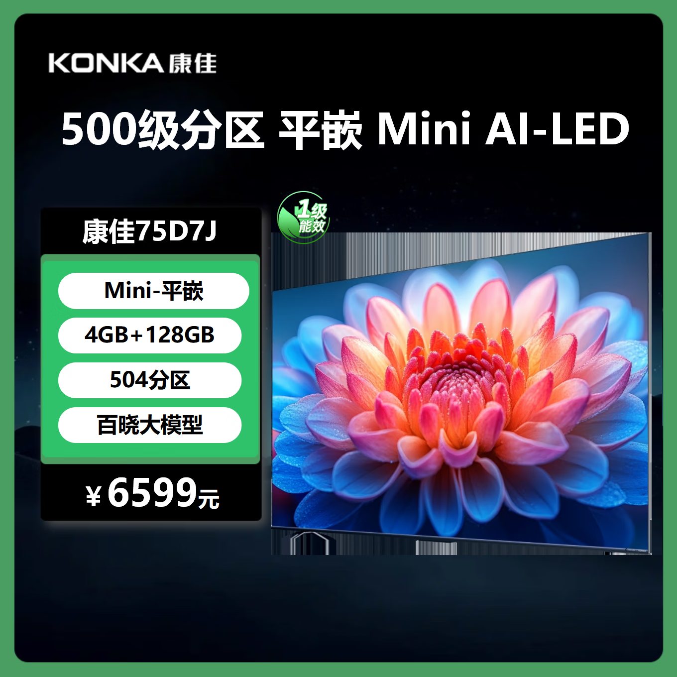 康佳电视 75D7J Mini LED 504分区 288Hz高刷 4+128GB 惊鸿AI画质芯片 一级能效 4K智能AI电视