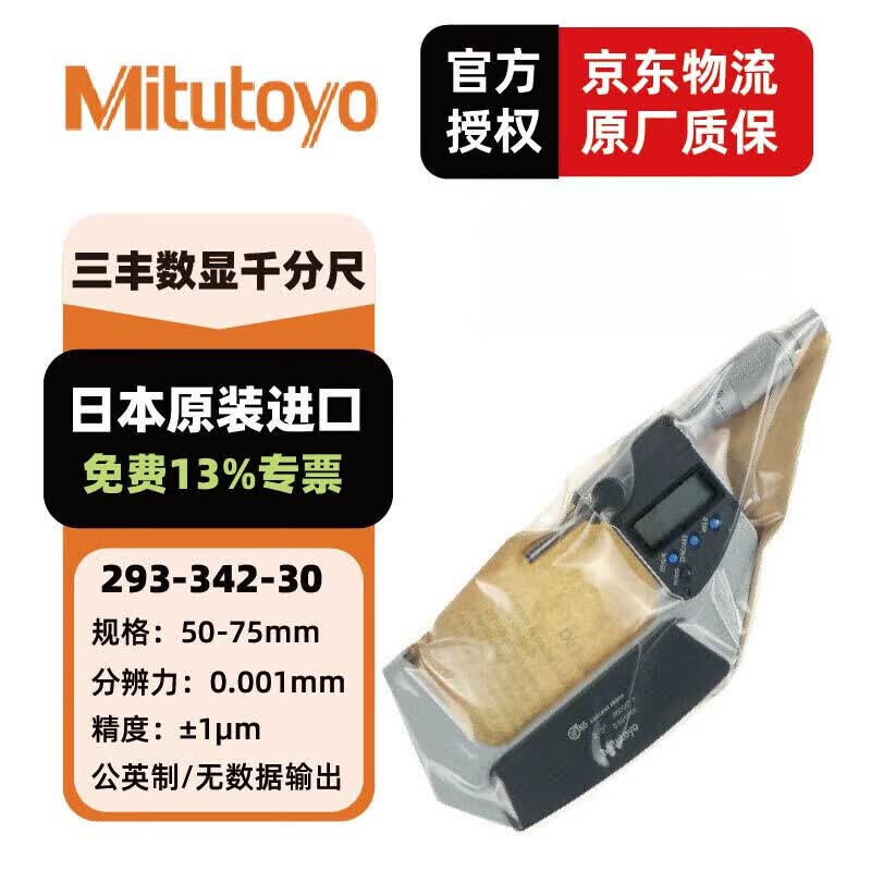 三丰（Mitutoyo）数显千分尺C 高精度数显外径千分尺 日本原装进口  293-342-30/IP65/50-75mm公英制 