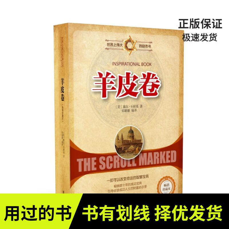【有笔记 正版 图书使用过】羊皮卷[美]戴尔*卡耐基9787516635285新华