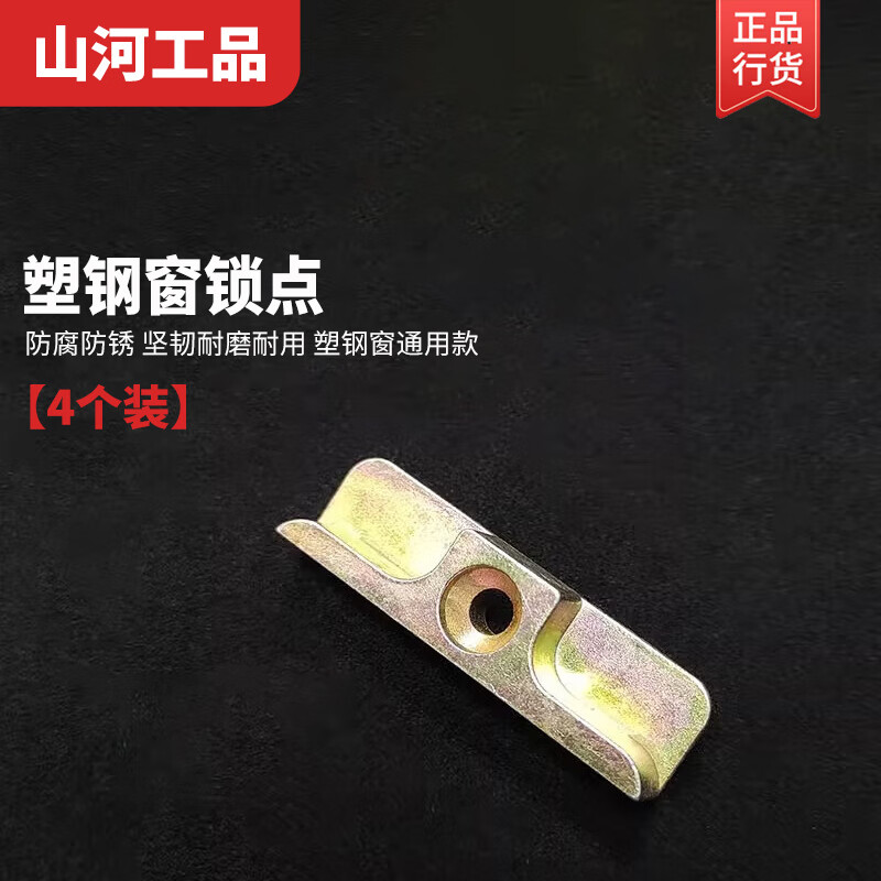 山河工品塑钢锁点塑钢窗内外平开窗户传动器联动杆锁点锁块门窗卡扣搭扣锁点 塑钢窗锁点(4个装)