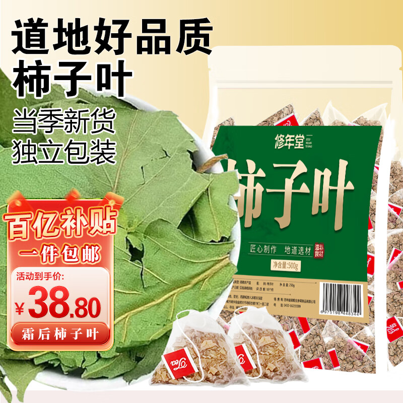 修年堂柿子叶500克（5g*100包）柿子叶茶粉中药材霜后泡煮水养生茶
