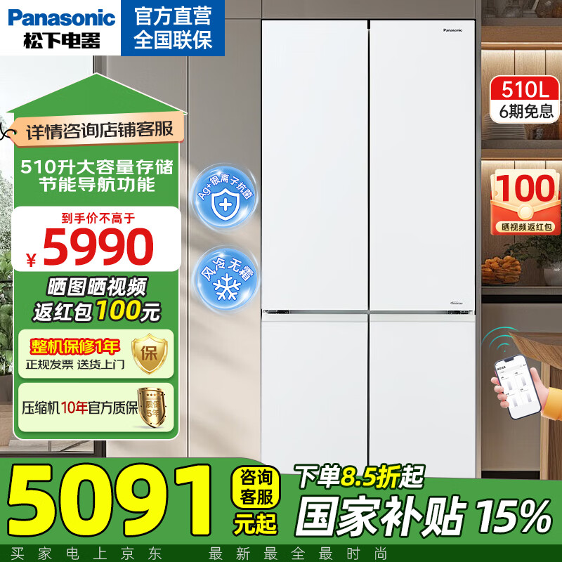 松下（Panasonic）【国家补贴】510升十字对开门冰箱大容量 变频风冷无霜家用节能电冰箱 APP智能操控 以旧换新