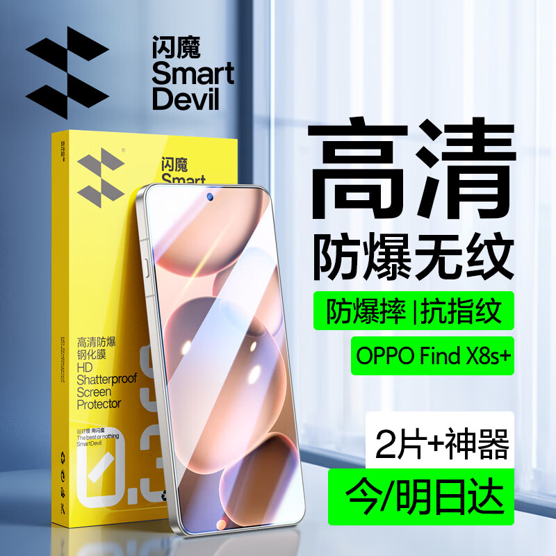 闪魔适用oppofind x8s+钢化膜 oppofindx8s+手机膜OPPO手机钢化高清全玻璃贴膜保护膜 x8s+【增强|防爆强抗指纹】2片+神器 OPPO Find X8 S+【贴坏包赔】