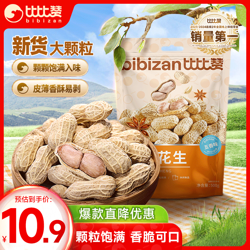 比比赞（BIBIZAN）龙岩花生五香味500g/袋 每日坚果炒货带壳干果下酒休闲零食品