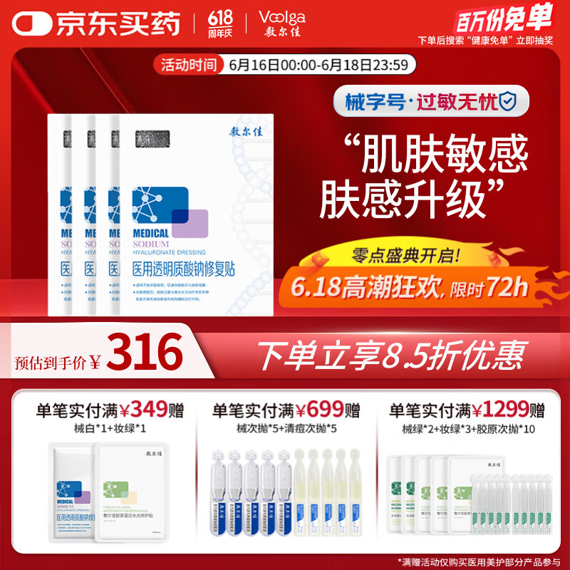 敷尔佳新款白膜4盒 械字号医用敷料面膜状敷感升级医用透明质酸钠修复贴