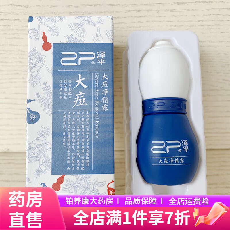 澤平粉刺大痘凈精露澤平小痘凈套裝2件套大痘精華男女士淡化痘印祛青春痘粉刺大痘凈精露10ml