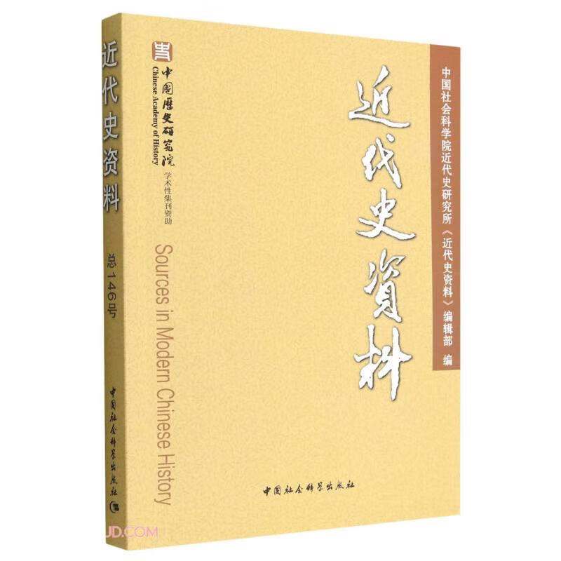 近代史资料（总146号）                                收藏