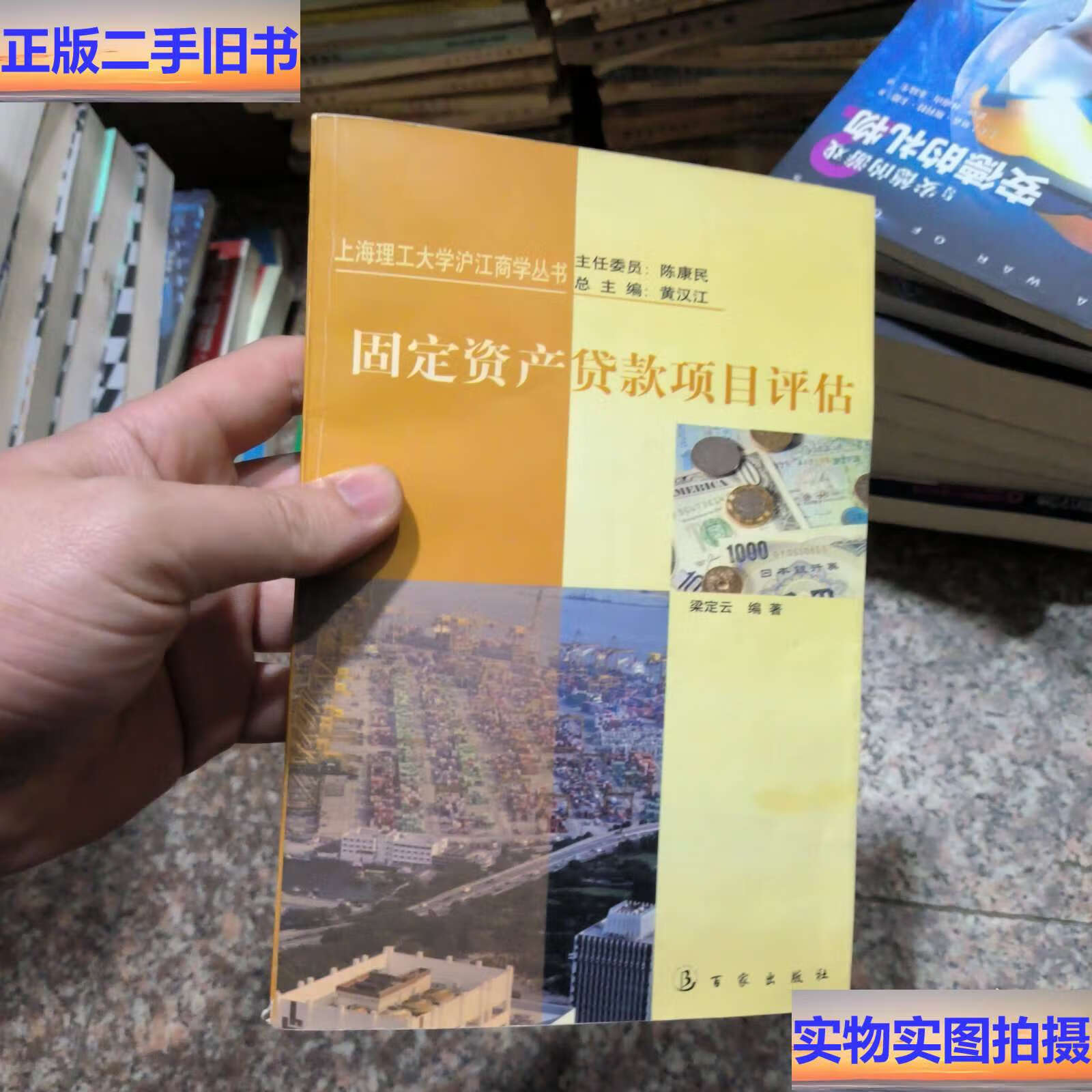 固定资产贷款项目评估 /梁定云 百家