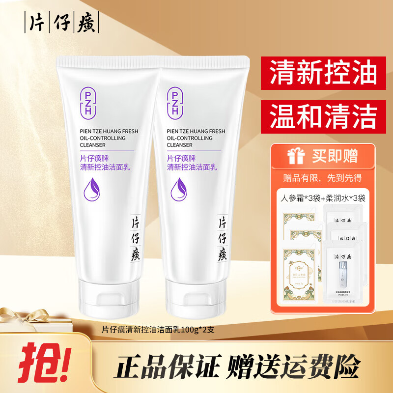 片仔癀清新控油洁面乳深层清洁清爽净颜洗面奶泡沫温和无刺激卸妆洁肤膏 清新控油洁面乳 200g