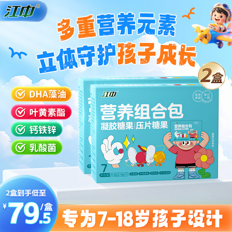 江中营养组合包7-18岁钙铁锌DHA蓝莓叶黄素乳酸菌每日中童营养包 7袋*2盒