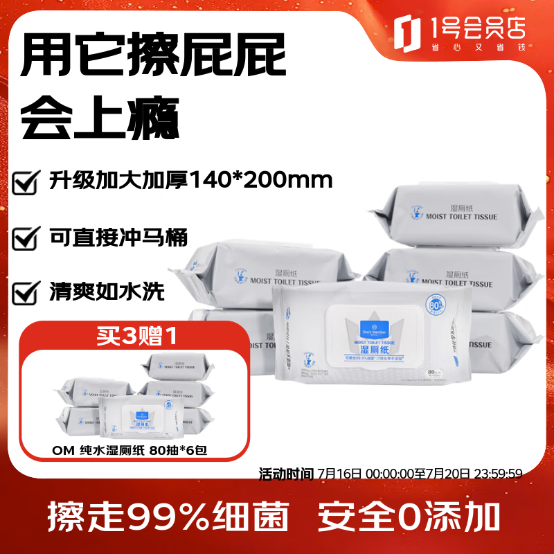 1号会员店湿厕纸 80片*6包无杀菌剂植萃配方7大不添加洁厕湿纸巾 
