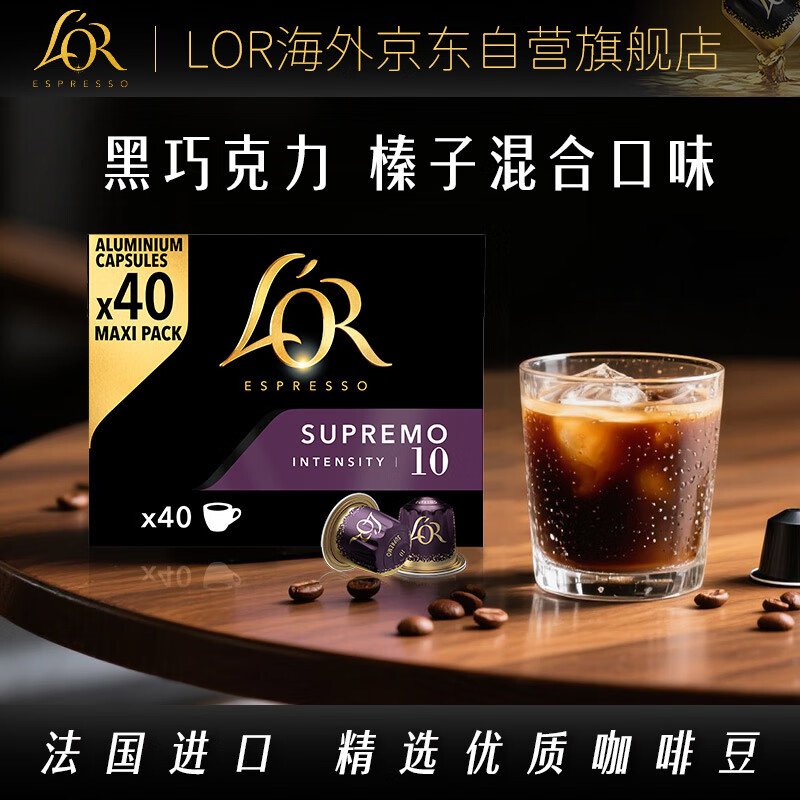 L'OR法国进口黑咖啡胶囊强度10-苏帕摩40粒适用小米雀巢Nespresso