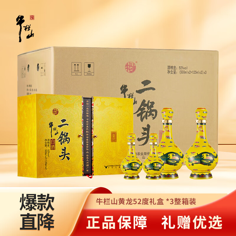 牛栏山黄龙二锅头 清香型白酒 礼盒52度500mL*2瓶+125ml*2瓶*3盒 整箱装