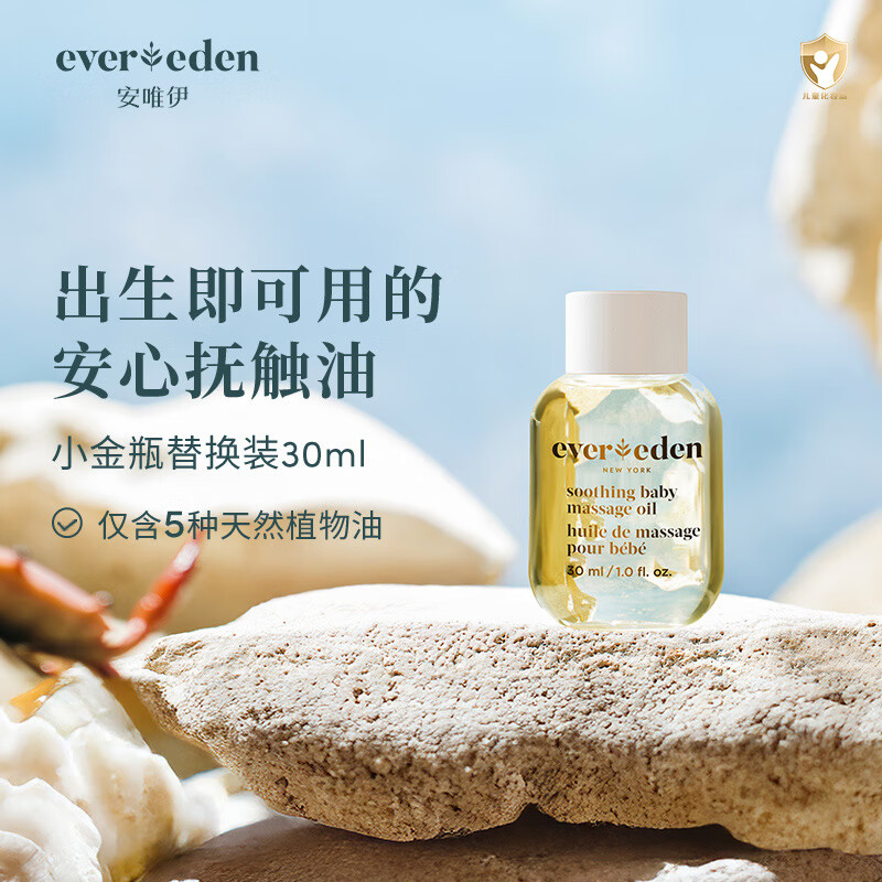EVER EDEN婴儿抚触油保湿新生儿宝宝润肤油小金瓶替换装30ml新老包装随机