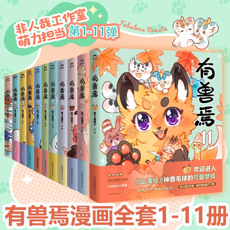 非人哉漫画全套11册+有兽焉漫画书全套11册 非人哉12345678910-11单本套装任选 新华书店 正版包邮 一汪空气 有兽焉 全套1-11册