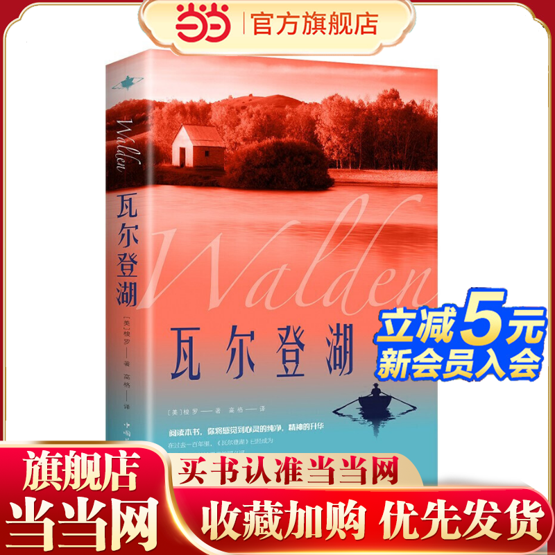 瓦尔登湖正版梭罗家全译本无删减完整版外国现当代经典小说读物世界名著青少年版 梭罗 中国华侨出版社 正版书籍