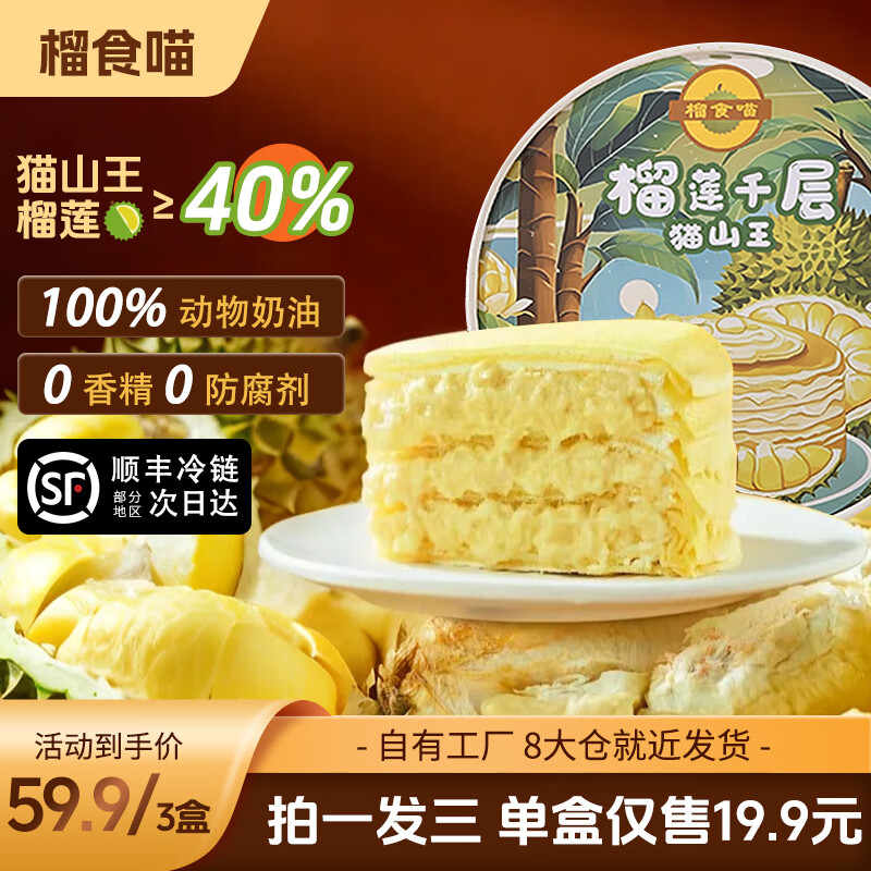 榴食喵猫山王榴莲千层蛋糕小蛋糕千层榴莲蛋糕盒子蛋糕动物奶油甜品3盒 猫山王榴莲果肉≥40%榴莲千层3盒