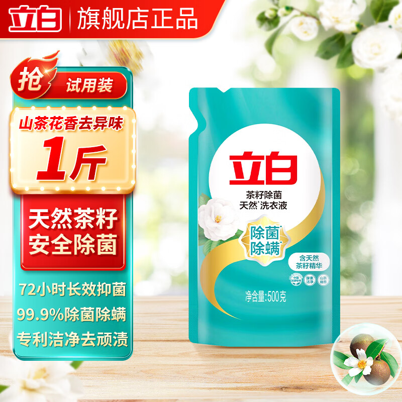 立白天然茶籽洗衣液除菌除螨深层洁净持久留香洗衣液手洗机洗宝宝可用 【除菌除螨】茶籽洗衣液1斤