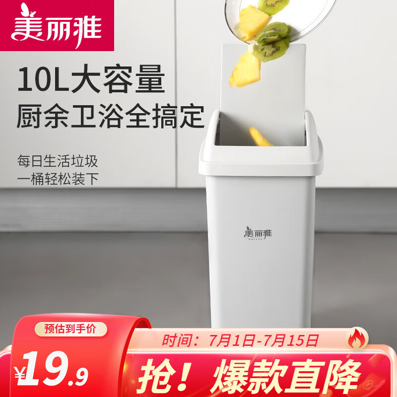 美丽雅（MARYYA）垃圾桶带盖卫生间厨房垃圾桶日式摇盖垃圾桶家用分类垃圾桶大容量 小号【10L】