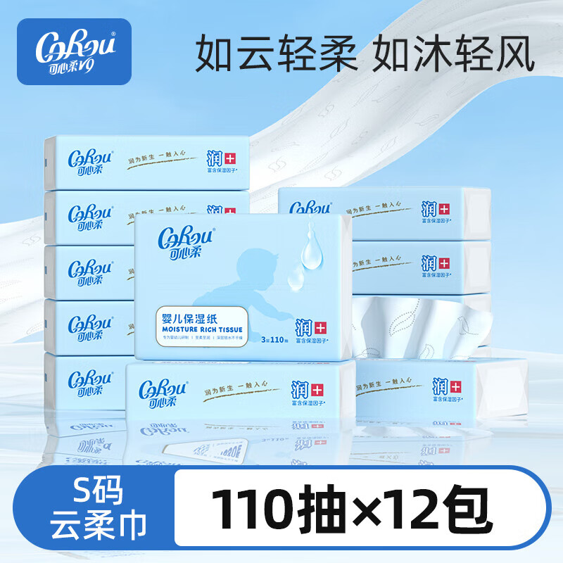 可心柔婴儿保湿柔纸巾云柔巾鼻子纸乳霜纸巾抽纸S码110抽12包 110抽12包 1层 1抽*1包
