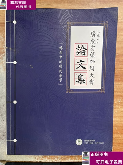 二手书【9成新】2016广东省药师周大会论文集：转型中的医院药学