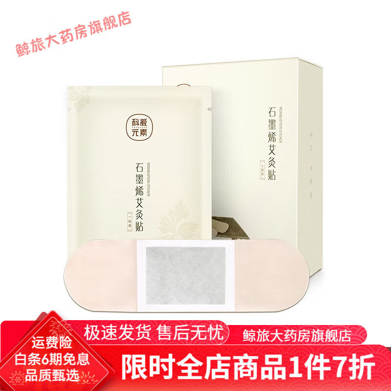 科愛元素三伏貼 艾灸貼艾草頸椎貼發(fā)熱肩頸護(hù)頸艾灸頸貼熱敷暖頸貼 1盒裝(6貼)