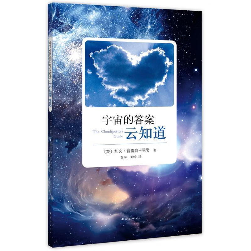 【特價微瑕】宇宙的答案云知道 (英)平尼 著,黃琳,劉嶺 譯 南海出版公司