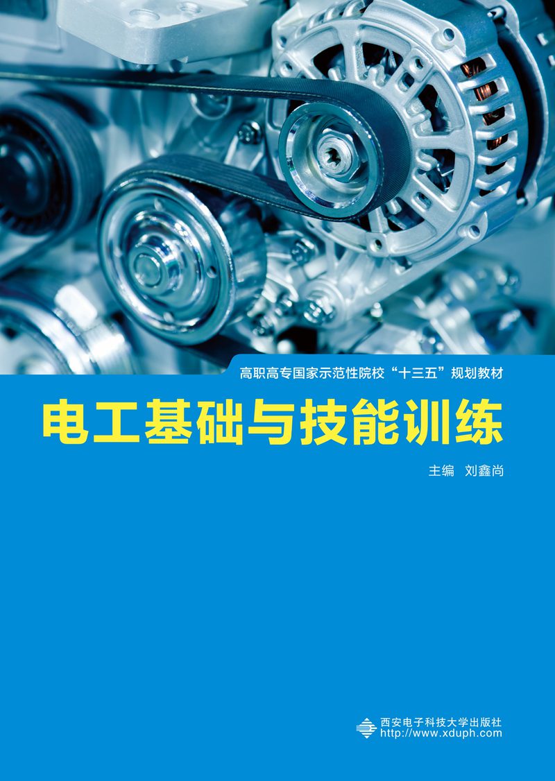 电工基础与技能训练（高职）