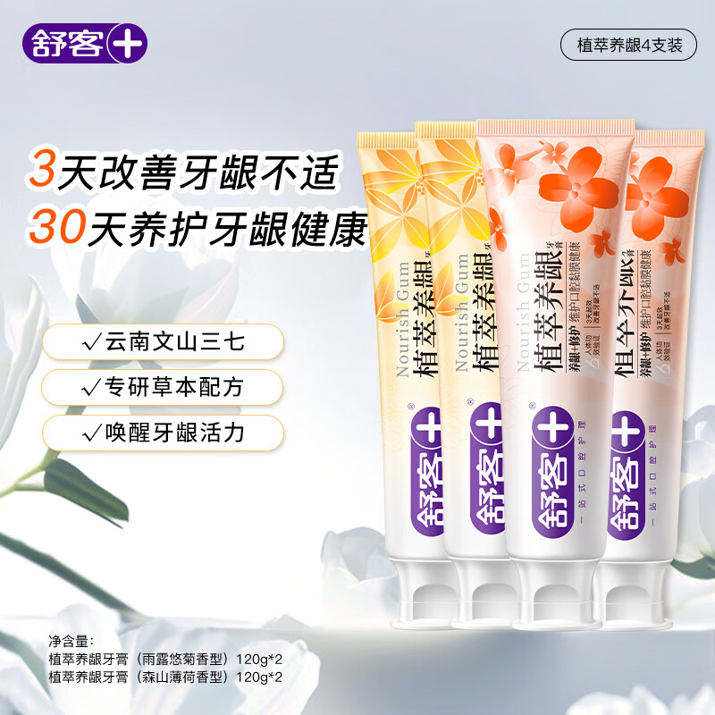 舒客去火牙膏植萃养龈三七草本护龈清火清新口气成人肖战同款 480g|植萃牙膏4支