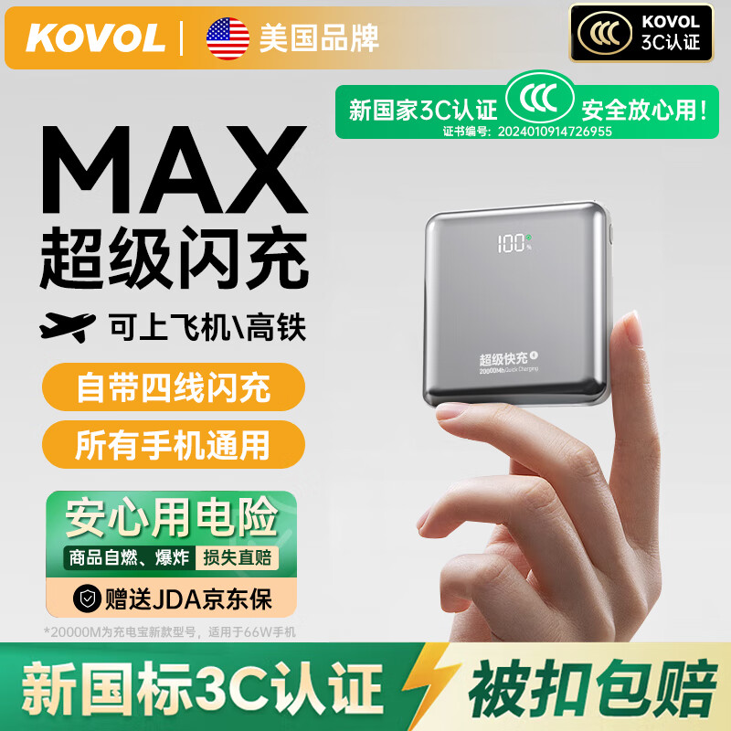 KOVOL【新国标3C认证丨可上飞机高铁】20000M充电宝66W超级快充自带线毫安大容量迷你便携移动电源 钛金白【顶配20000M】3C认证+飞机&高铁 适用苹果16/15华为小米oppo手机 京东折扣/优惠券