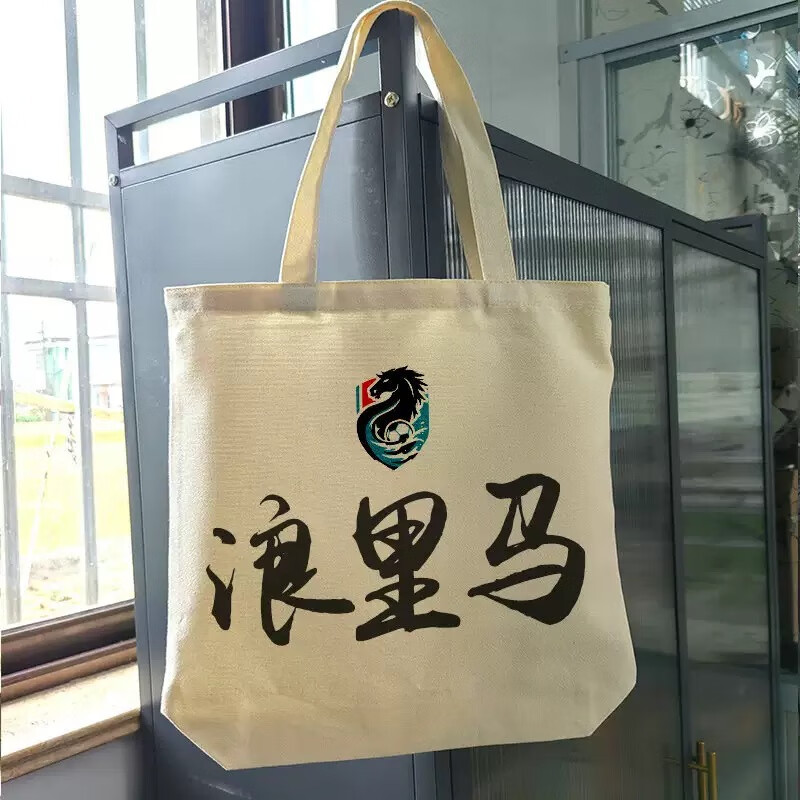江苏城市足球联赛周边叫南哥苏超纪念品球迷礼物帆布袋子苏超联赛 浪里马 35*40