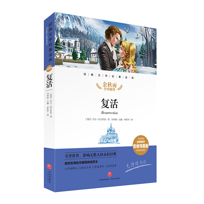 复活 经典文学名著金库名师精评思维导图版 暑寒假读物 儿童文学书籍7