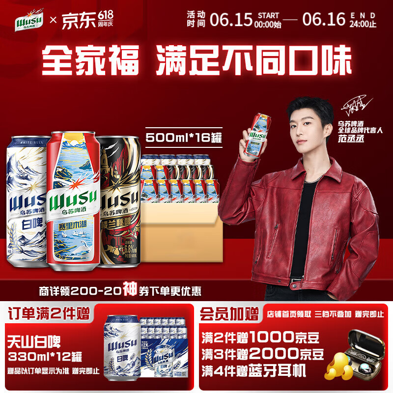 乌苏啤酒（wusu）618热卖全家福三口味限定版500ml*16罐非原箱整箱装