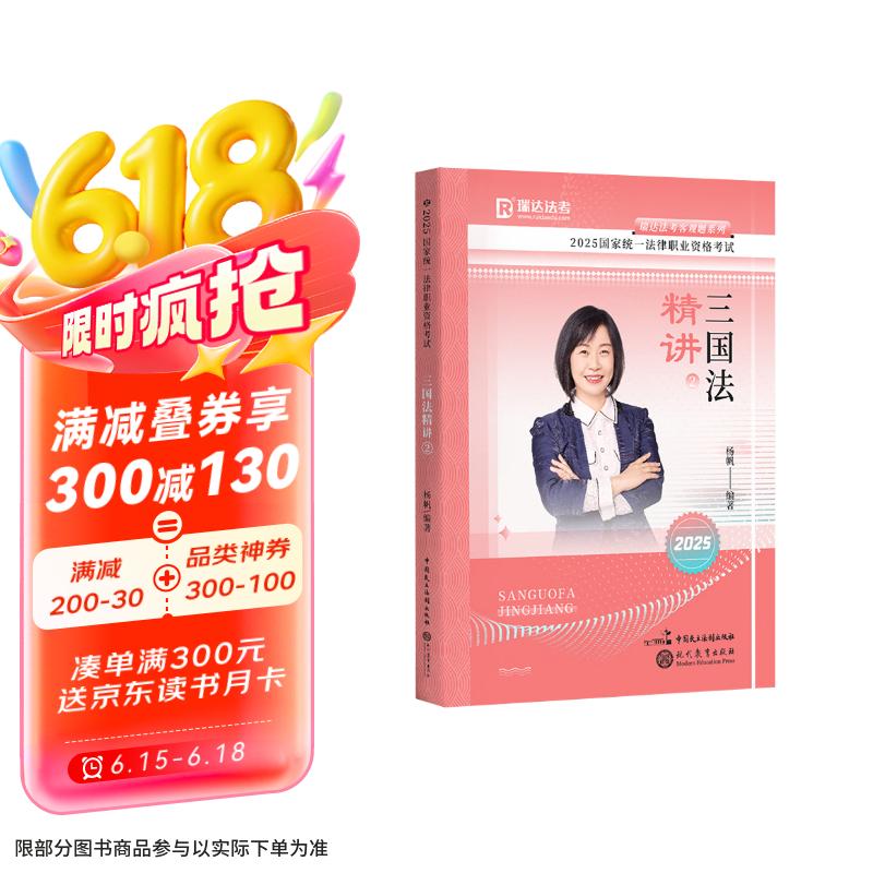 2025瑞达法考 杨帆讲三国法精讲 2025年司法考试三国法讲义卷 国家统一法律职业资格考试用书 国际法 2025法考 免费配套视频在线题库