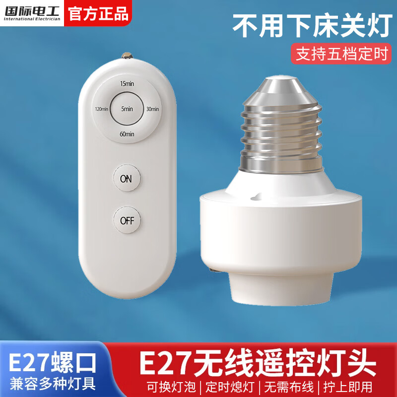 国际电工E27螺口无线遥控灯头220v家用免布线远程控制LED灯泡智能定时灯口 五档定时遥控灯头【无灯泡】
