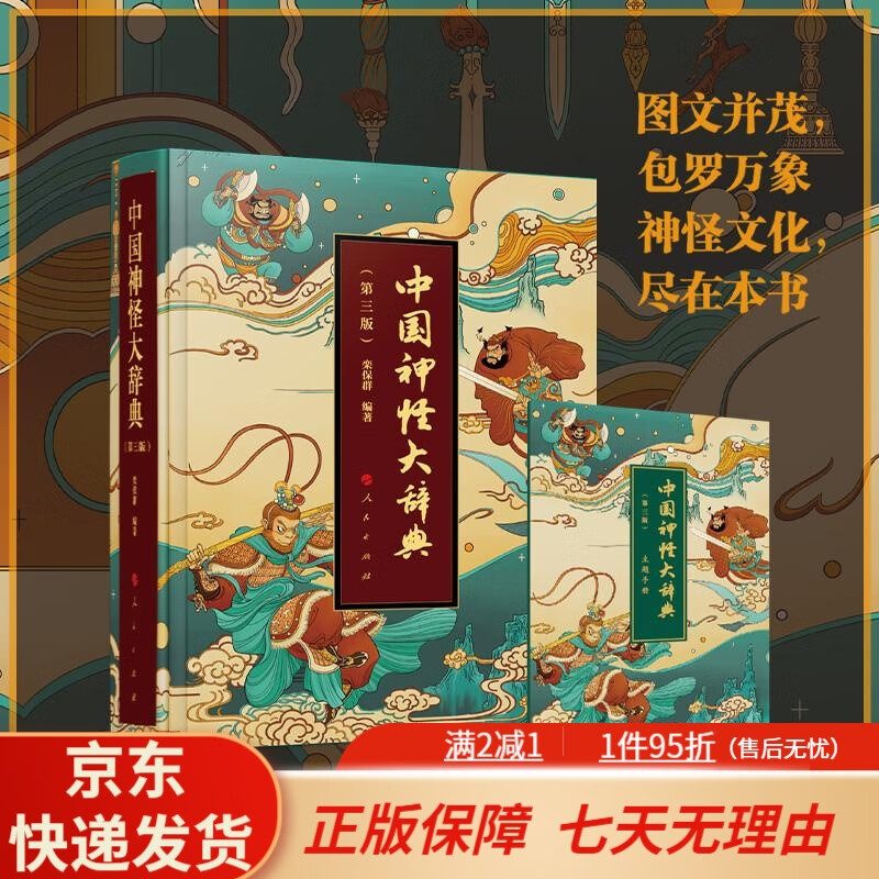 【京东快递】2025新版 中国神怪大辞典（第三版）特装本 赠送神怪画册 栾保群人民出版社 哪吒中国神话鬼怪故事百鬼神怪故事 中国传统文化 中国神怪大辞典(第三版)_栾保群_编著_人民出版社