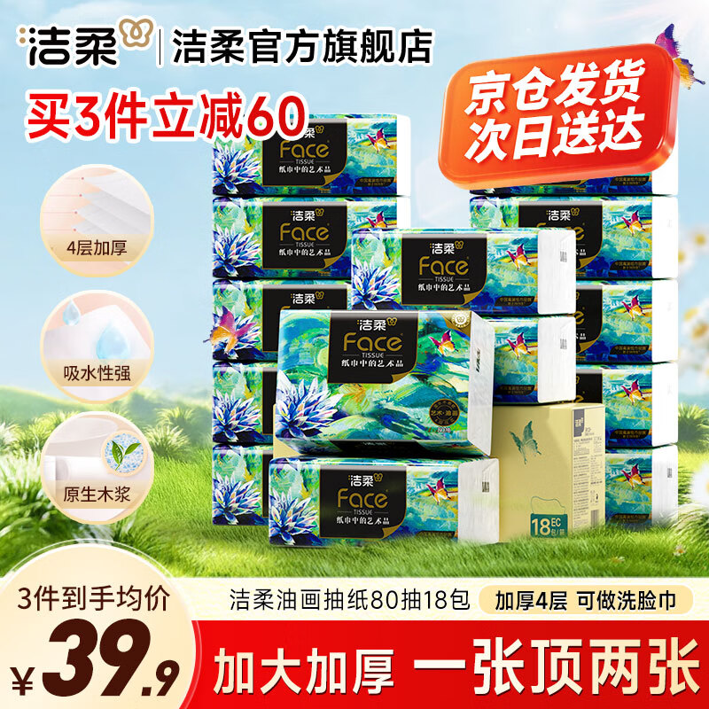 洁柔Face艺术油画纸巾抽纸4层80抽18包整箱可湿水面巾纸卫生餐巾纸抽 4层 80抽*18包