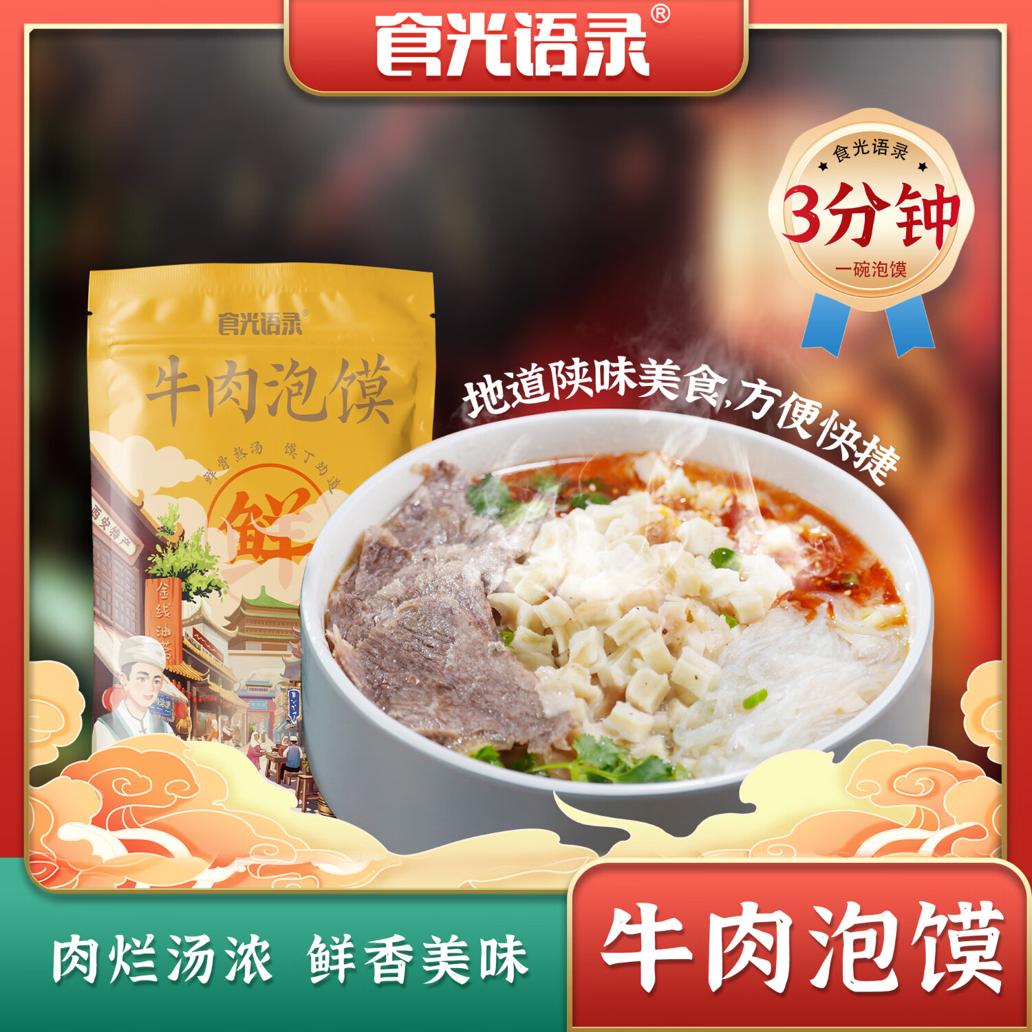 食光语录洛阳特色牛肉泡馍鲜骨大份量家庭装美食特色4袋 4袋 京东折扣/优惠券