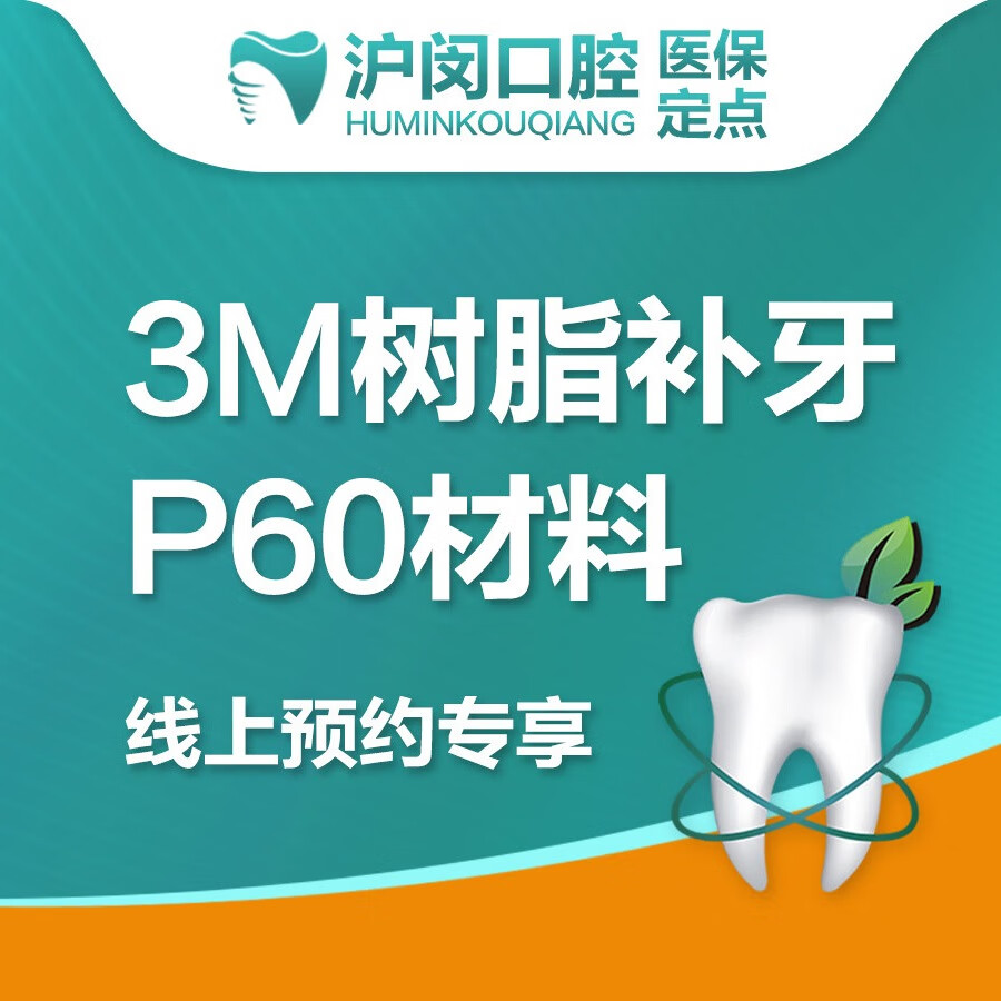 美国3m树脂补牙p60