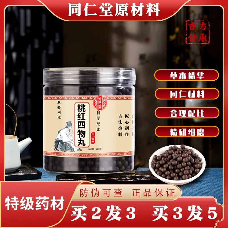内廷上用北京同仁堂原料 桃红i四物丸200g 买二送一 药食同源 真材实