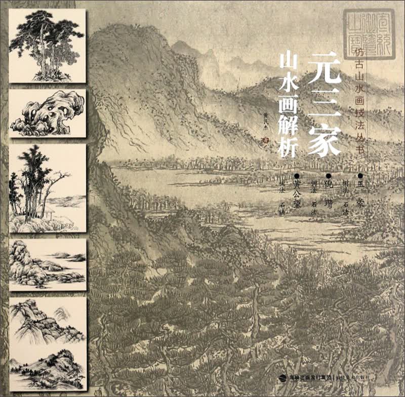 元三家山水画解析/仿古山水画技法丛书