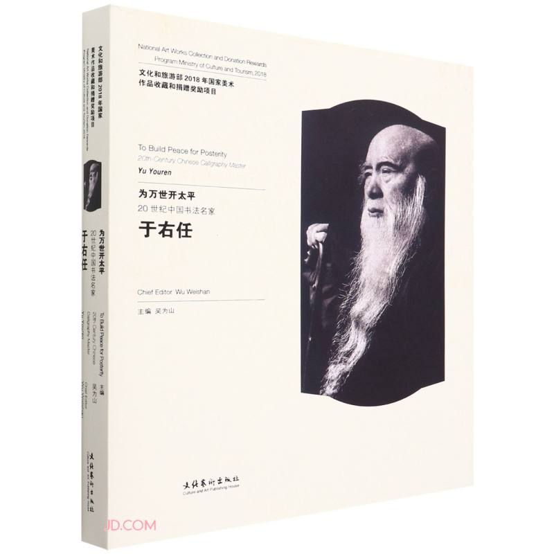 为万世开太平——20世纪中国书法名家于右