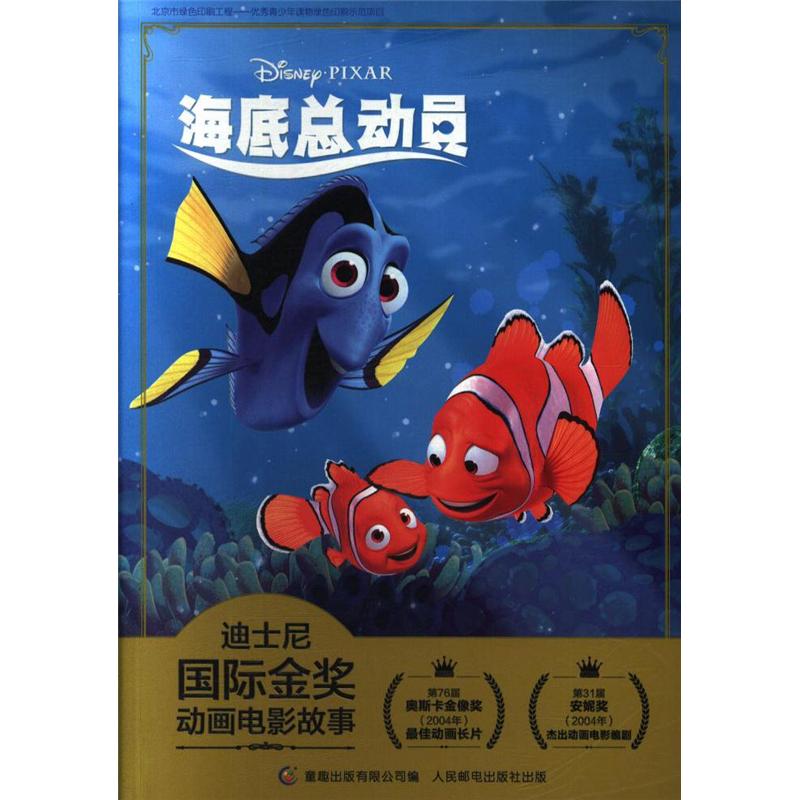 海底总动员-迪士尼国际金奖动画电影故事