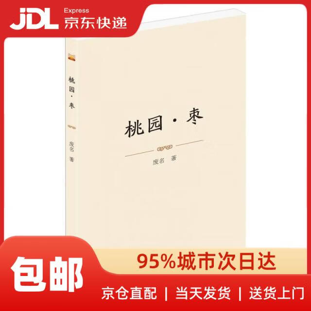 桃园*枣 小说废名