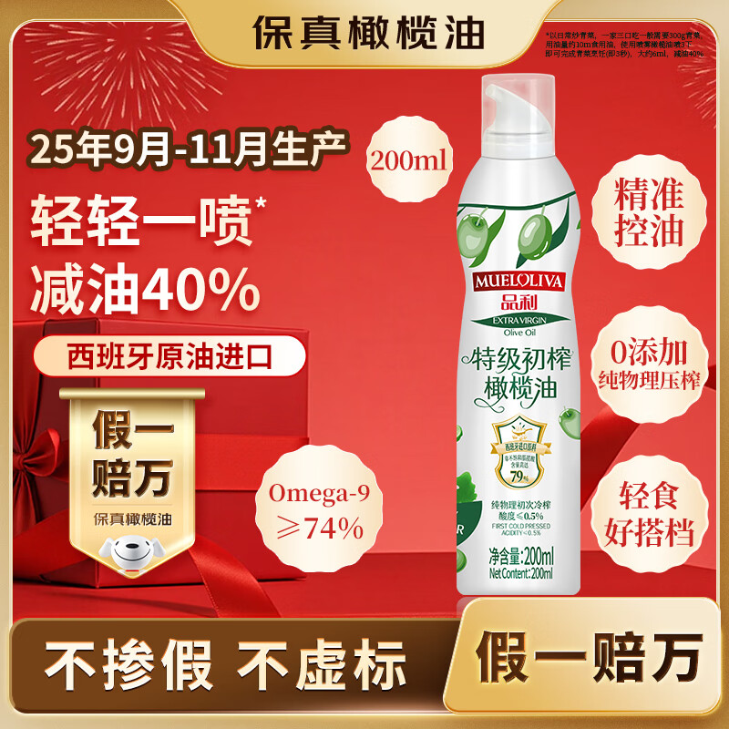 品利（MUELOLIVA）【保真橄榄油】特级初榨橄榄油喷雾200ml食用油炒菜锅辅食送礼