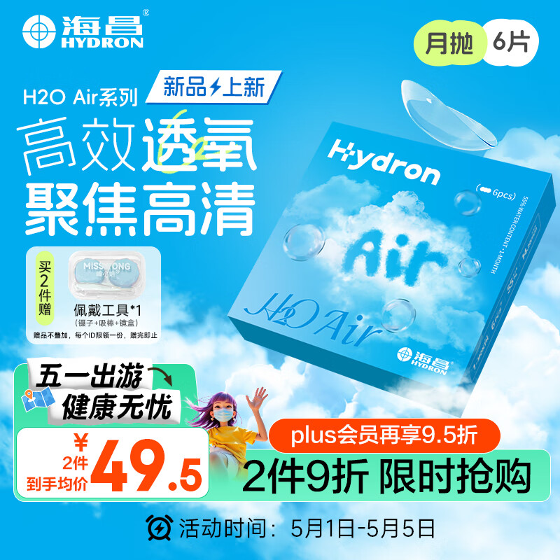 海昌H2O Air月抛隐形眼镜6片装 透明近视眼镜高效透氧 聚焦高清 350度 海昌H2O Air月抛隐形眼镜6片装 透明近视眼镜高效透氧 聚焦高清 350度