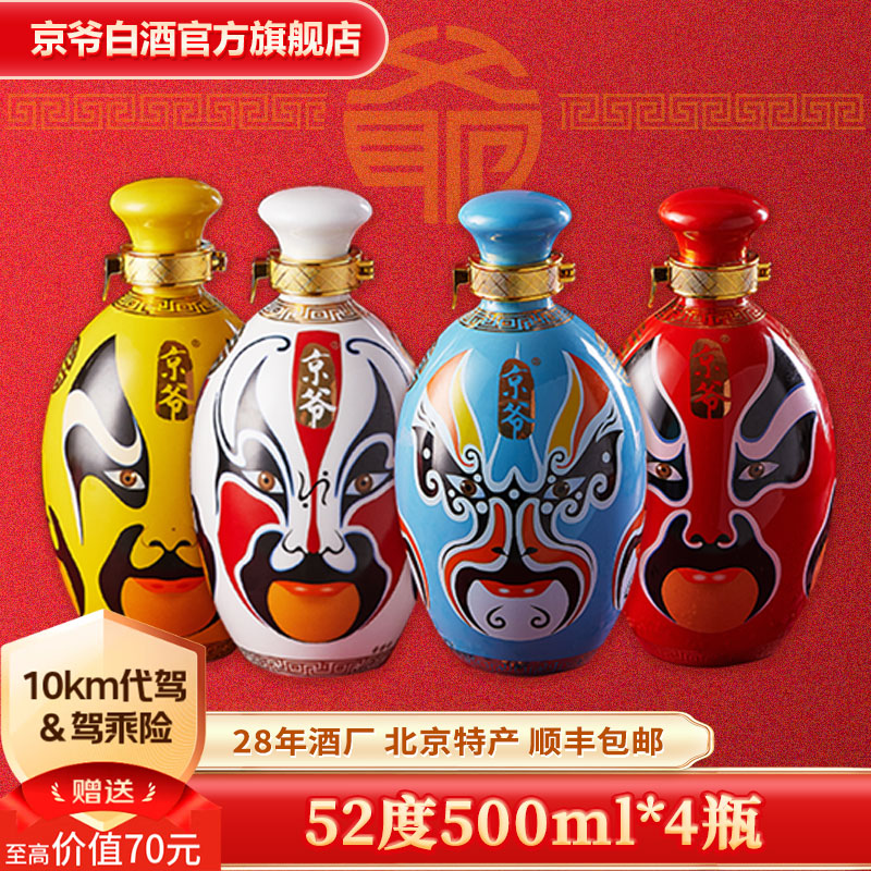 京爷北京二锅头封坛脸谱酒52度清香型福禄寿喜白酒500ml婚礼节日礼盒