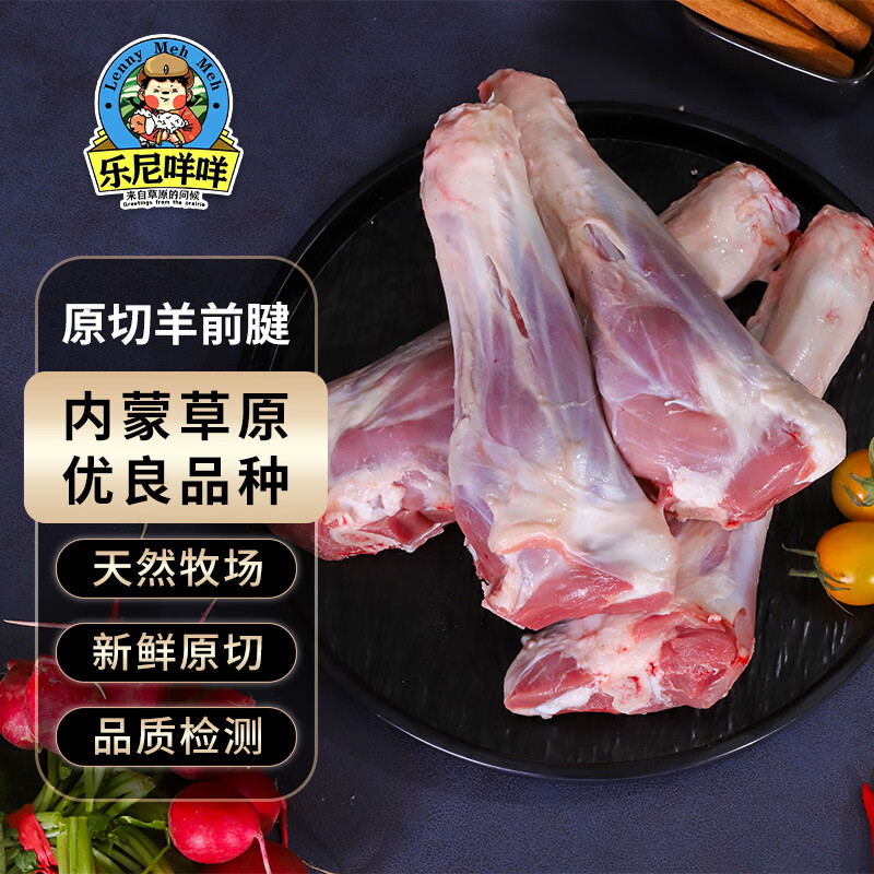 乐尼咩咩 内蒙古羔羊肉 羊小腿羊前腱子 产地直发 顺丰包邮 羊小腿3斤整根