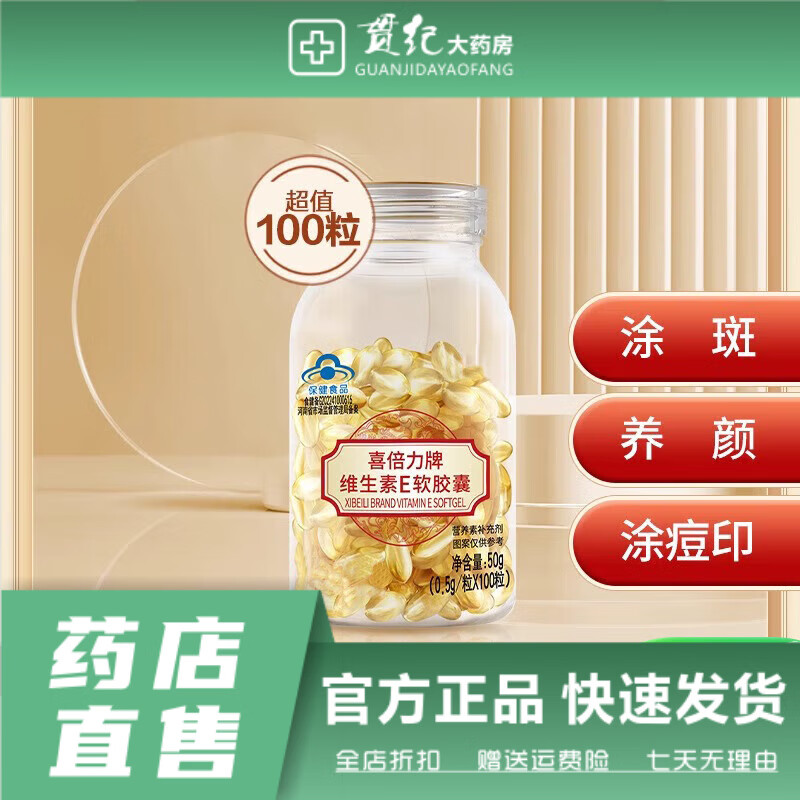 喜倍力（XIBEILI）（XIBEILI）維生素e維生素E軟膠囊100粒ve 內(nèi)服外涂臉痘印 【優(yōu)惠裝】維生素E*1瓶/共100片
